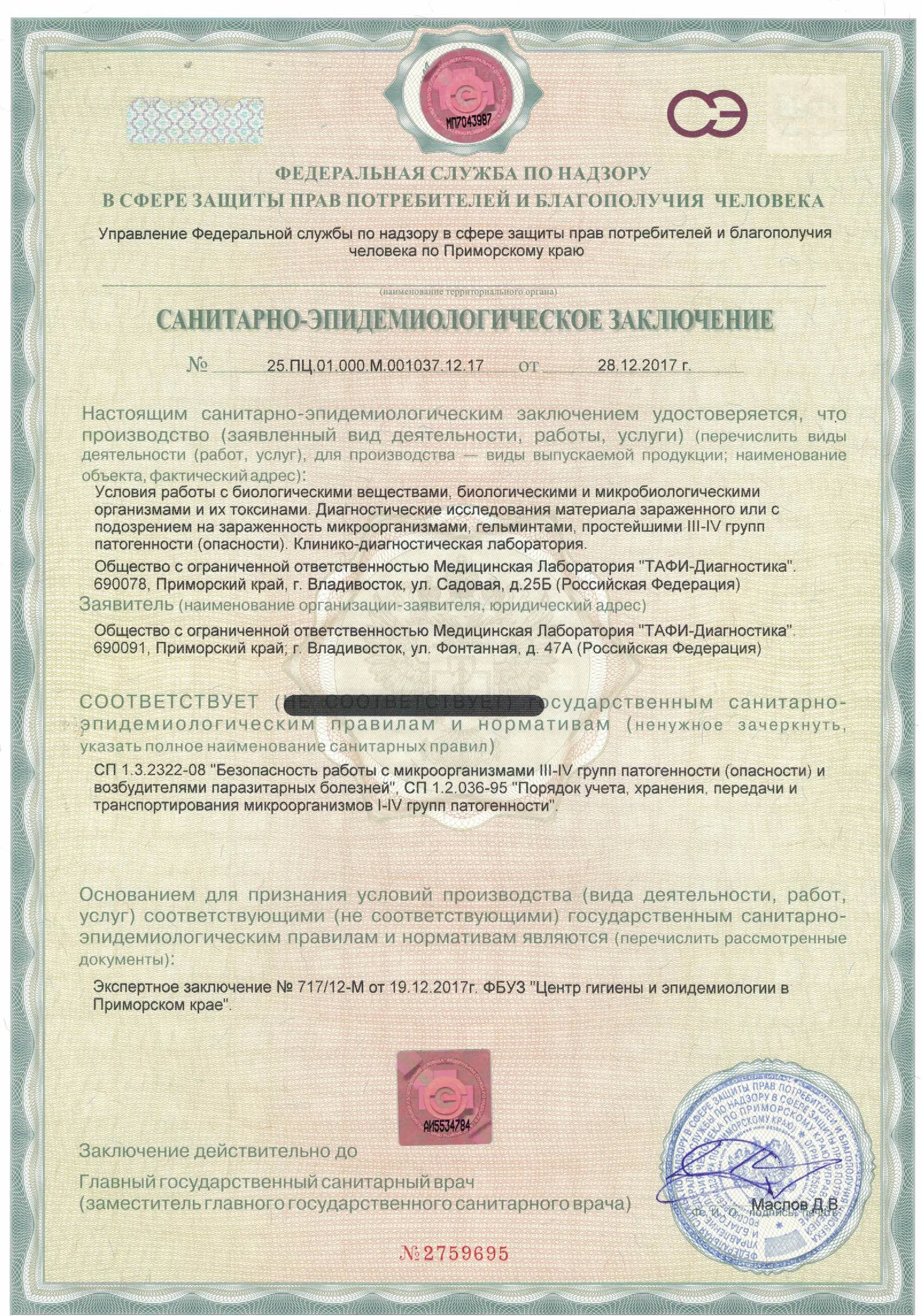 Санитарно-эпидемиологическое заключение Санитарно-эпидемиологическое заключение