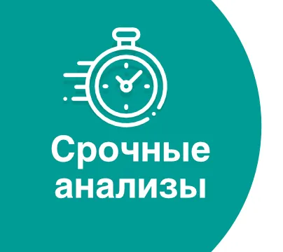 Срочные анализы за 2 часа - теперь в лаборатории «ТАФИ-Диагностика»!
