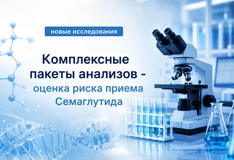 Контроль терапии семаглутидом: новые комплексы исследований со скидкой 15% Контроль терапии семаглутидом: новые комплексы исследований со скидкой 15%