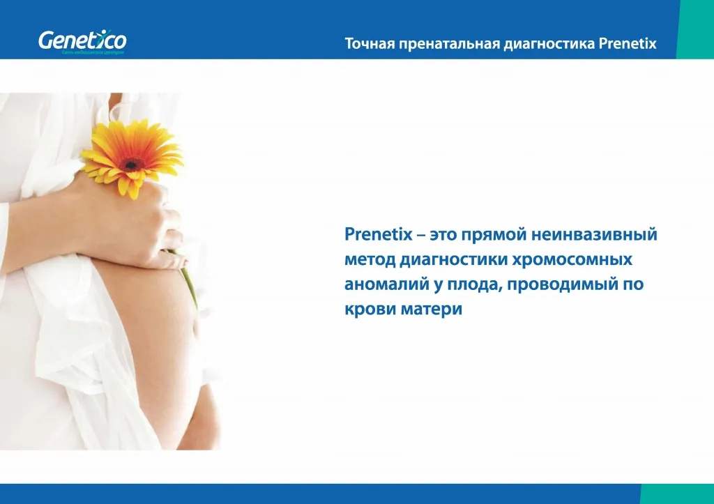 Пренетикс - 0008.jpg