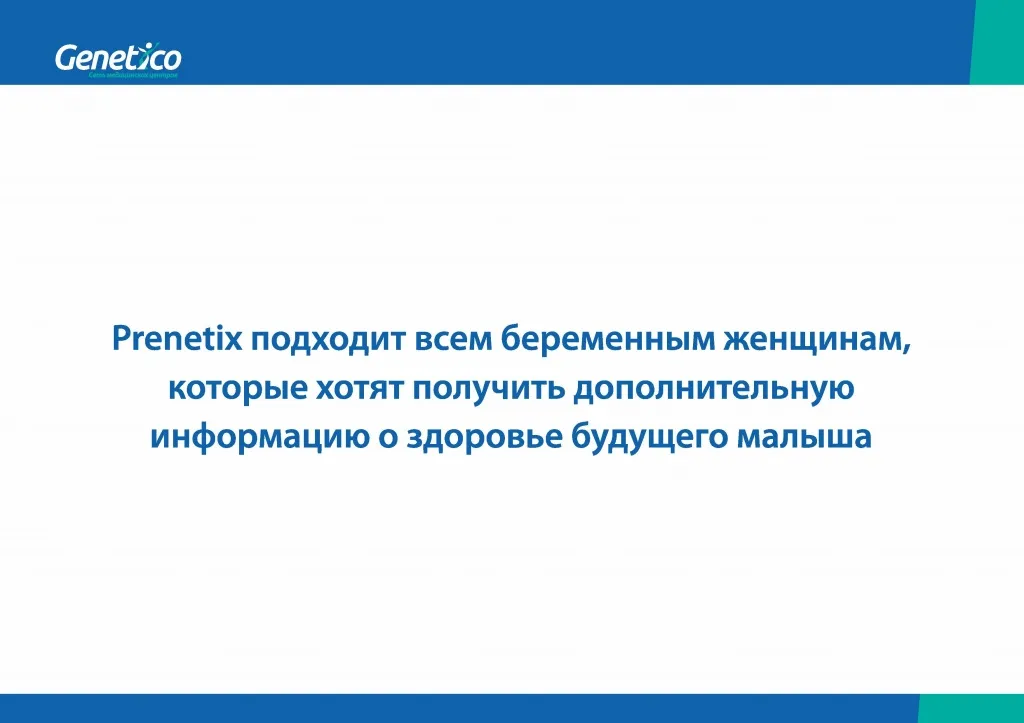 Пренетикс - 0012.jpg