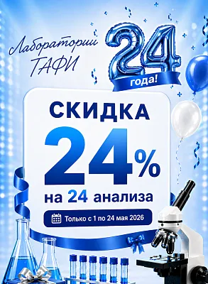 Скидка 24% на 24 исследования