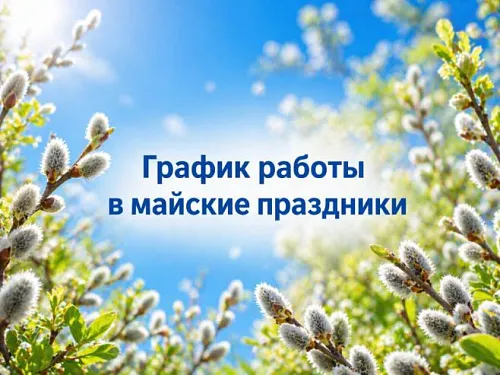 График работы в майские праздники