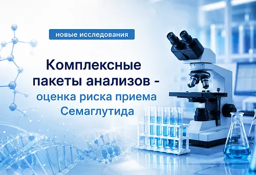 Контроль терапии семаглутидом: новые комплексы исследований со скидкой 15%