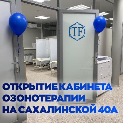 Открытие кабинета Озонотерапии на Сахалинской 40а (Владивосток)