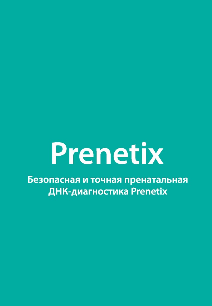 Пренетикс - 0002.jpg